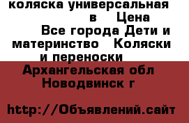 коляска универсальная Reindeer “Raven“ 3в1 › Цена ­ 55 700 - Все города Дети и материнство » Коляски и переноски   . Архангельская обл.,Новодвинск г.